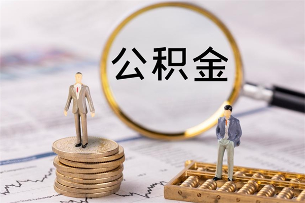 漳州公积金怎么一月一提（公积金提取一月一次）