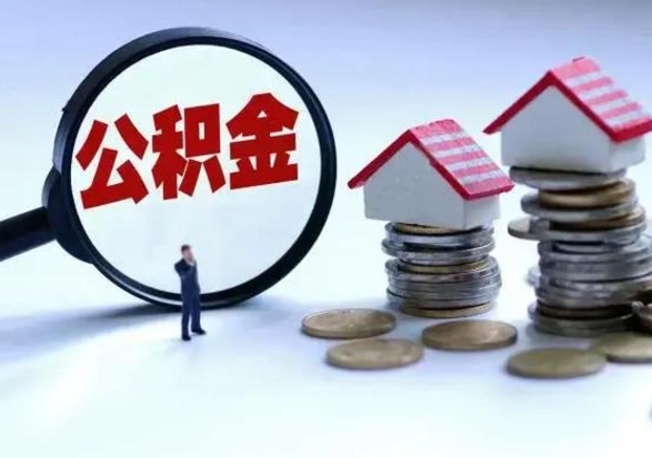 漳州北京离职公积金代办（北京离职公积金代办怎么办理）