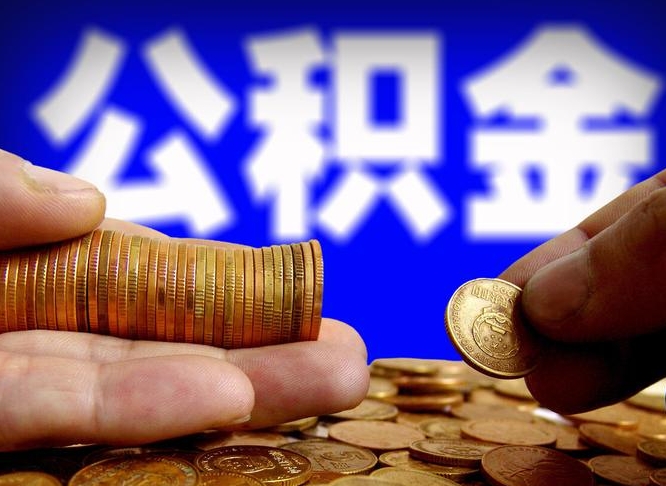 漳州公积金怎么一月一提（公积金提取一月一次）